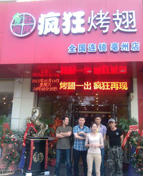 固始烤翅店