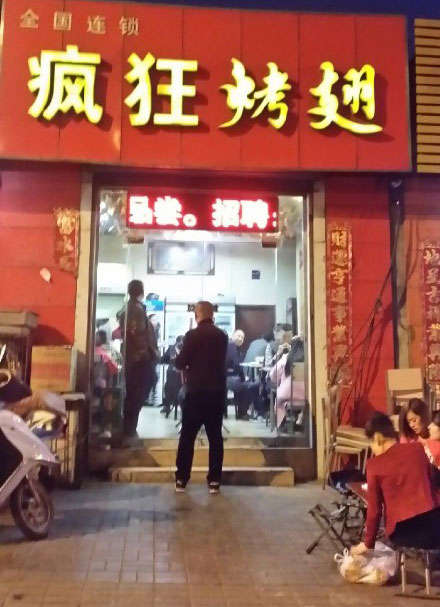 固始烤鸡翅