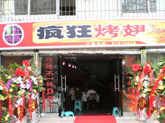 固始烤鸡翅