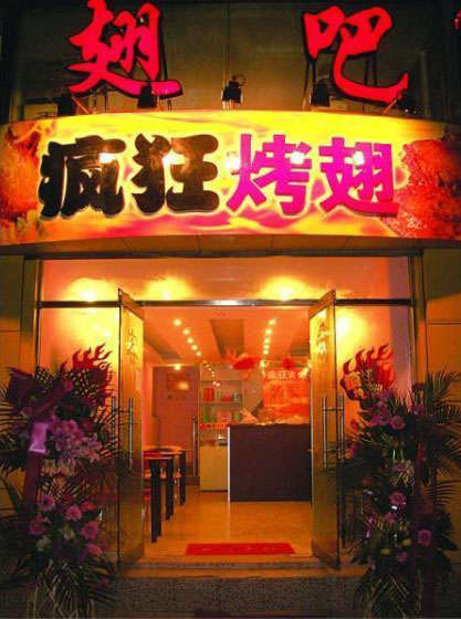 固始烤翅