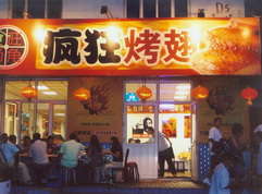 固始烤翅中
