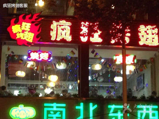 固始变态烤翅