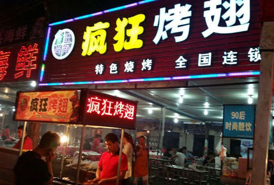 固始bt烤翅店
