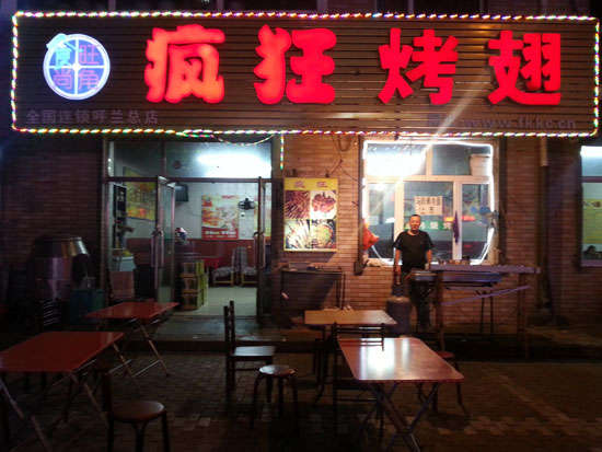 固始疯狂烤翅