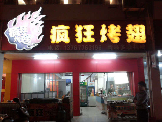 固始烤翅培训